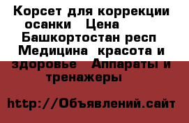 Корсет для коррекции осанки › Цена ­ 100 - Башкортостан респ. Медицина, красота и здоровье » Аппараты и тренажеры   